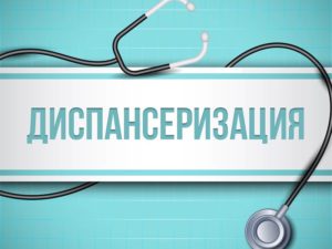 Внимание диспансеризация!