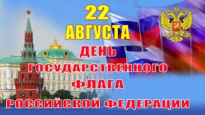 22 августа День Государственного флага Российской Федерации
